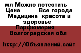 Escada Island Kiss 100мл.Можно потестить. › Цена ­ 900 - Все города Медицина, красота и здоровье » Парфюмерия   . Волгоградская обл.